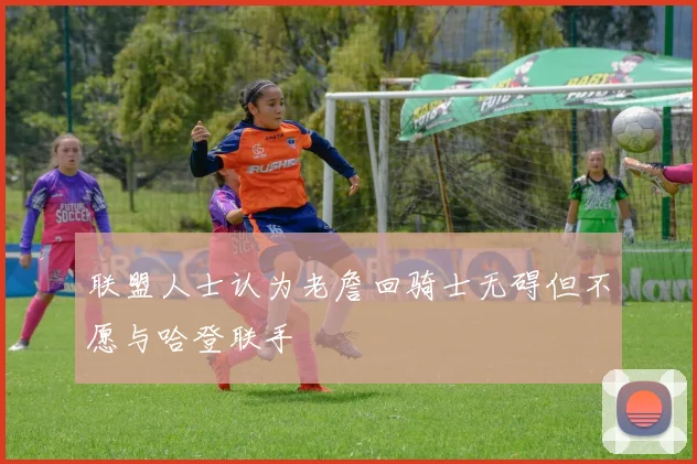 联盟人士认为老詹回骑士无碍但不愿与哈登联手