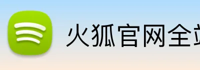 火狐官网全站 Logo