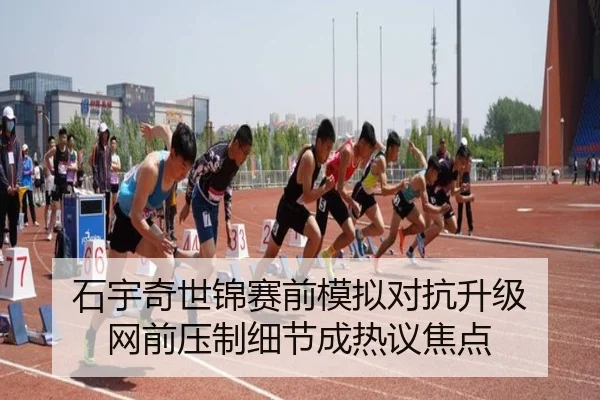 石宇奇世锦赛前模拟对抗升级 网前压制细节成热议焦点
